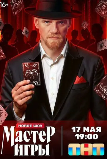 Мастер игры смотреть на лордфильм